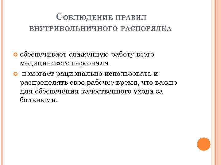 СОБЛЮДЕНИЕ ПРАВИЛ ВНУТРИБОЛЬНИЧНОГО РАСПОРЯДКА обеспечивает слаженную работу всего медицинского персонала помогает рационально использовать и