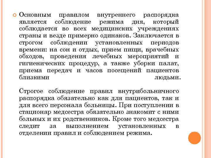  Основным правилом внутреннего распорядка является соблюдение режима дня, который соблюдается во всех медицинских