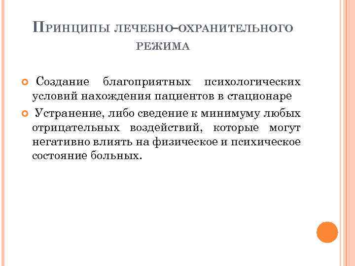 ПРИНЦИПЫ ЛЕЧЕБНО-ОХРАНИТЕЛЬНОГО РЕЖИМА Создание благоприятных психологических условий нахождения пациентов в стационаре Устранение, либо сведение