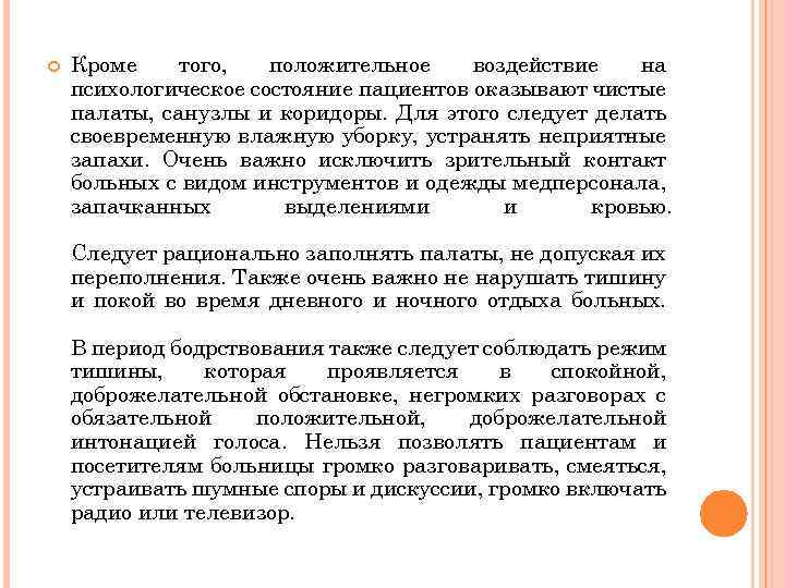  Кроме того, положительное воздействие на психологическое состояние пациентов оказывают чистые палаты, санузлы и