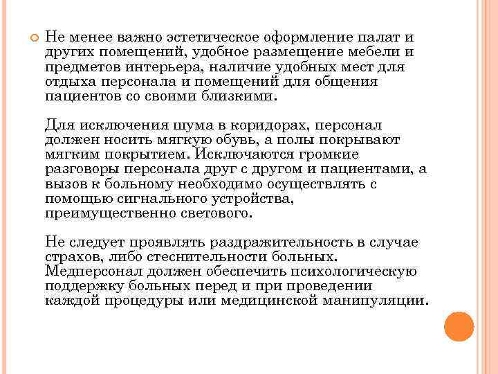  Не менее важно эстетическое оформление палат и других помещений, удобное размещение мебели и