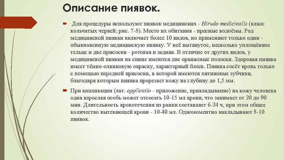 Описание пиявок. Для процедуры используют пиявок медицинских Hirudo medicinalis (класс кольчатых червей; рис. 7