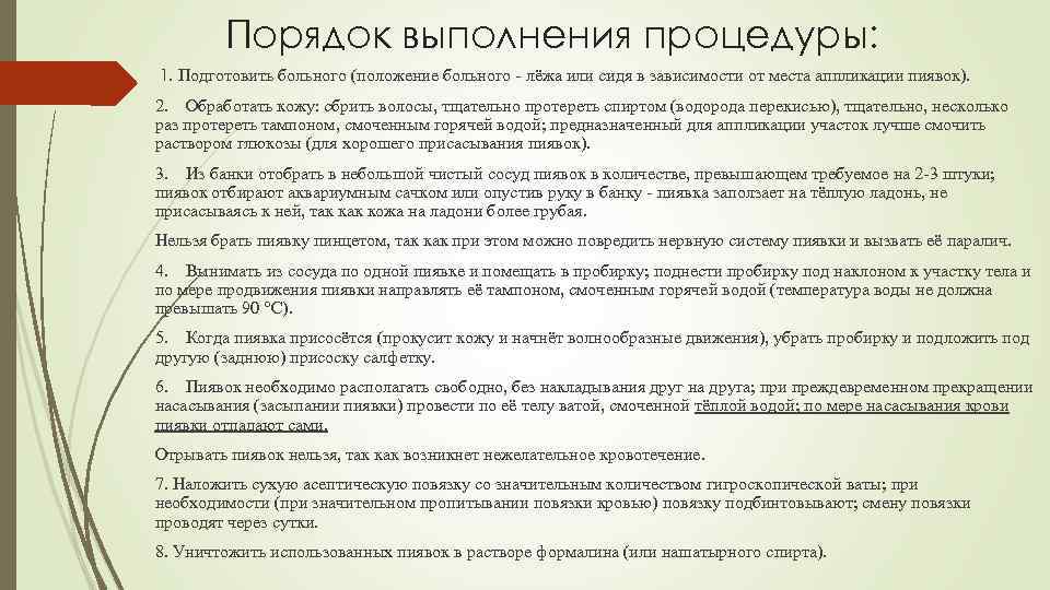 Порядок выполнения процедуры: 1. Подготовить больного (положение больного лёжа или сидя в зависимости от