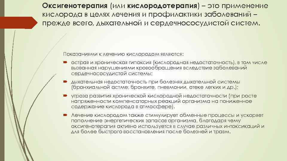 Оксигенотерапия (или кислородотерапия) – это применение кислорода в целях лечения и профилактики заболеваний –