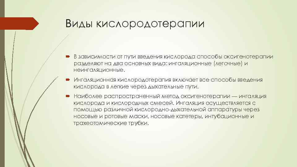 Цели и методы оксигенотерапии. Способы ингаляционного метода оксигенотерапии. Кислородотерапия виды.