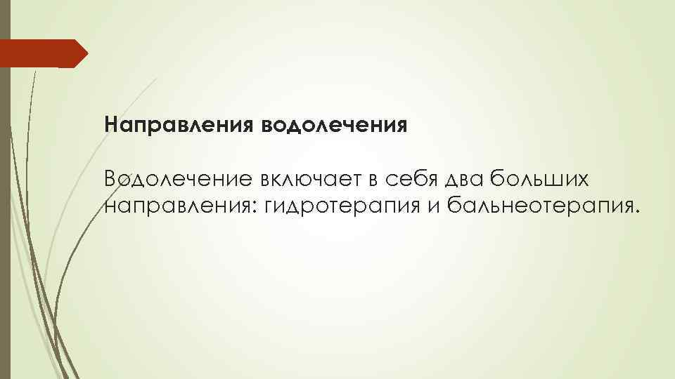 Направления водолечения Водолечение включает в себя два больших направления: гидротерапия и бальнеотерапия. 