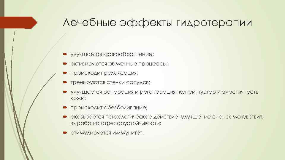 Лечебные эффекты гидротерапии улучшается кровообращение; активируются обменные процессы; происходит релаксация; тренируются стенки сосудов; улучшается