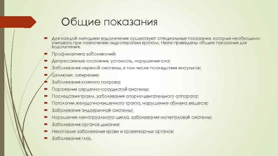 Общие показания Для каждой методики водолечения существуют специальные показания, которые необходимо учитывать при назначении