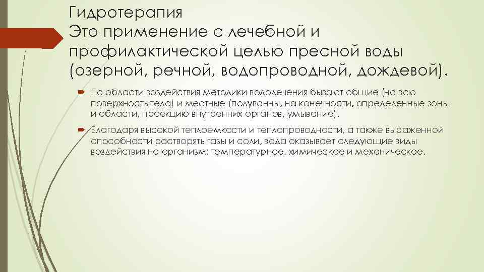 Гидротерапия Это применение с лечебной и профилактической целью пресной воды (озерной, речной, водопроводной, дождевой).