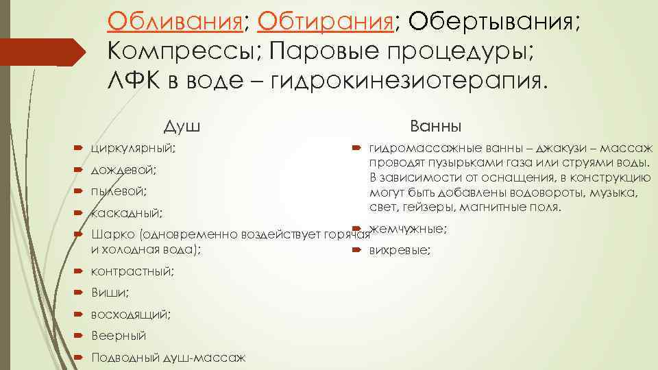  Обливания; Обтирания; Обертывания; Компрессы; Паровые процедуры; ЛФК в воде – гидрокинезиотерапия. Душ циркулярный;