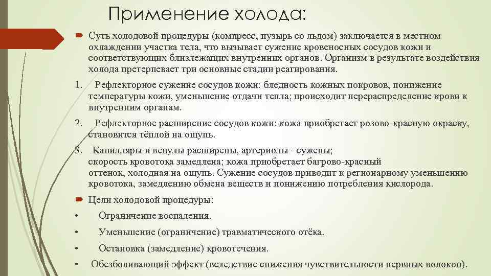 Применение холодной