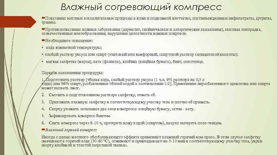 Согревающий компресс показания и противопоказания