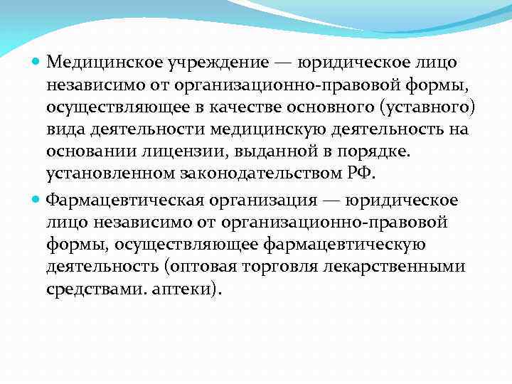 Независимо от организационно правовой формы. Медицинские организации в качестве юридического лица. Юридическая форма медицинской организации-. Организационная правовые форма деятельности фарм учреждений. Юридических лиц осуществляющих медицинскую деятельность..