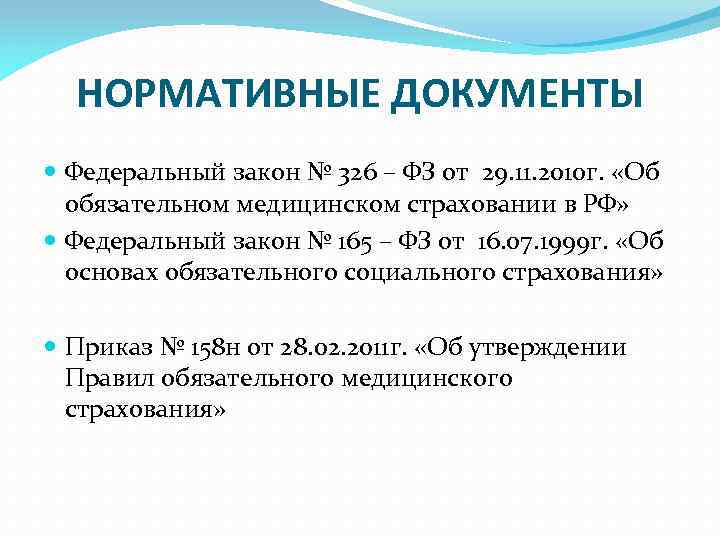 НОРМАТИВНЫЕ ДОКУМЕНТЫ Федеральный закон № 326 – ФЗ от 29. 11. 2010 г. «Об