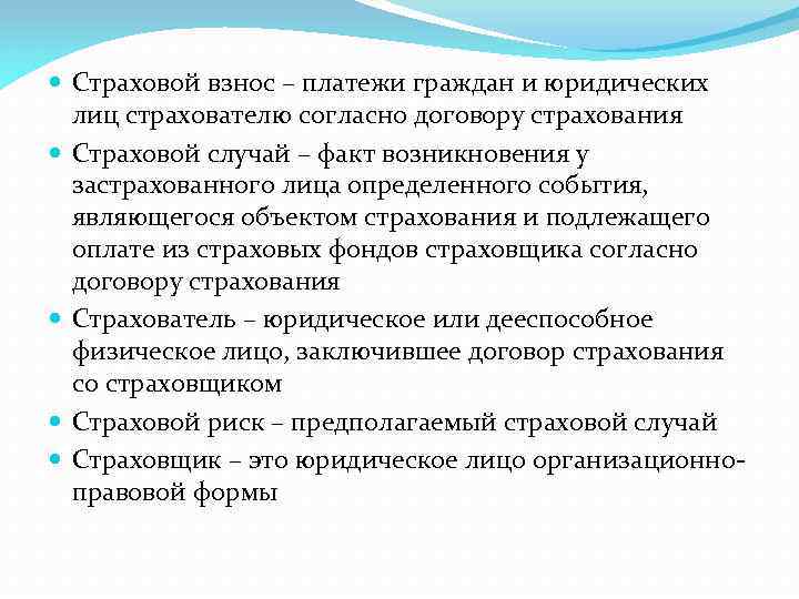  Страховой взнос – платежи граждан и юридических лиц страхователю согласно договору страхования Страховой