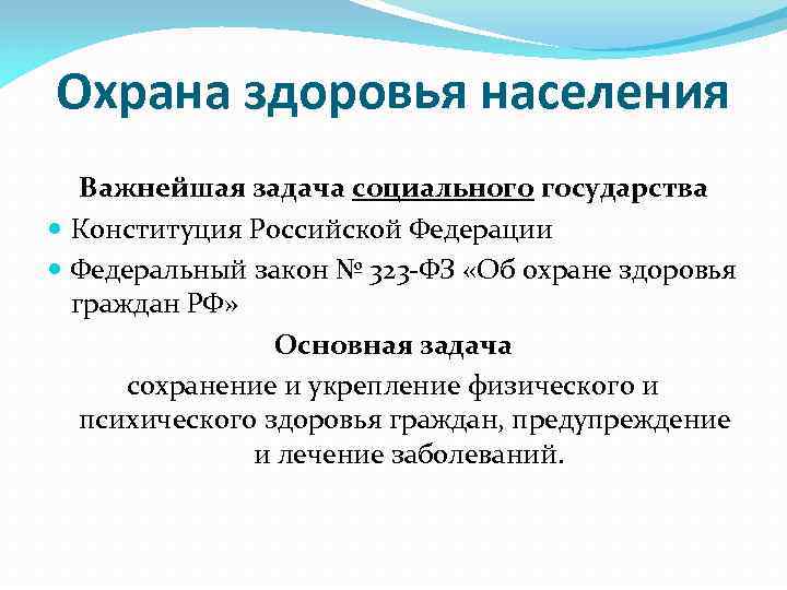 Здоровье населения является. Охрана здоровья. Охрана здоровья государством. Задачи охраны здоровья. Охрана здоровья является задачей.