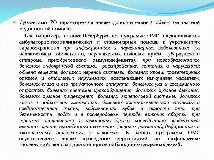  Субъектами РФ гарантируется также дополнительный объём бесплатной медицинской помощи. Так, например, в Санкт-Петербурге