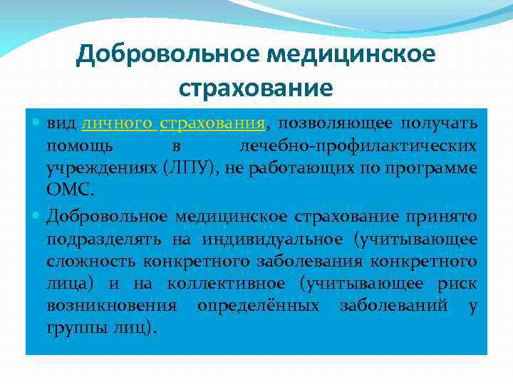 Добровольное медицинское страхование вид личного страхования, позволяющее получать помощь в лечебно-профилактических учреждениях (ЛПУ), не