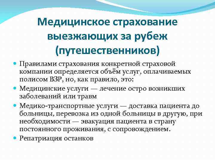 Медицинское страхование выезжающих за рубеж (путешественников) Правилами страхования конкретной страховой компании определяется объём услуг,