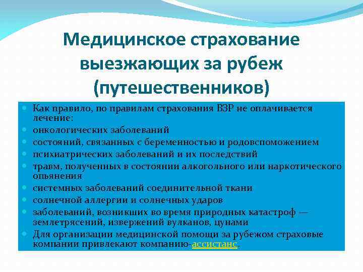 Медицинское страхование выезжающих за рубеж (путешественников) Как правило, по правилам страхования ВЗР не оплачивается