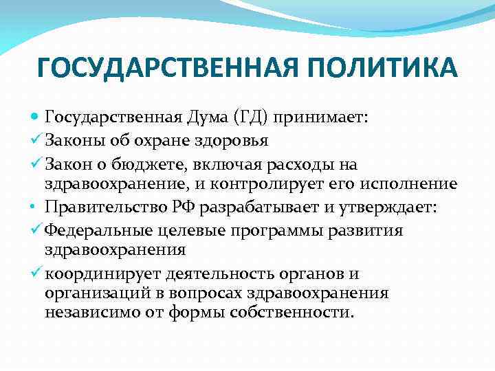 ГОСУДАРСТВЕННАЯ ПОЛИТИКА Государственная Дума (ГД) принимает: ü Законы об охране здоровья ü Закон о