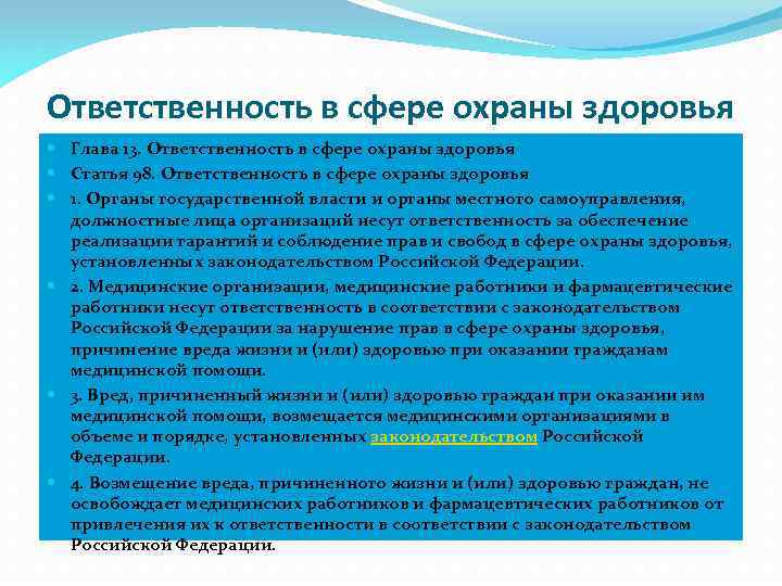 Охрана здоровья сельского населения ответы. Ответственность в сфере охраны здоровья. Ответственность медработников в сфере охраны здоровья. Ответственность в сфере охраны здоровья статьи. Ответственность за нарушение прав граждан в сфере охраны здоровья.