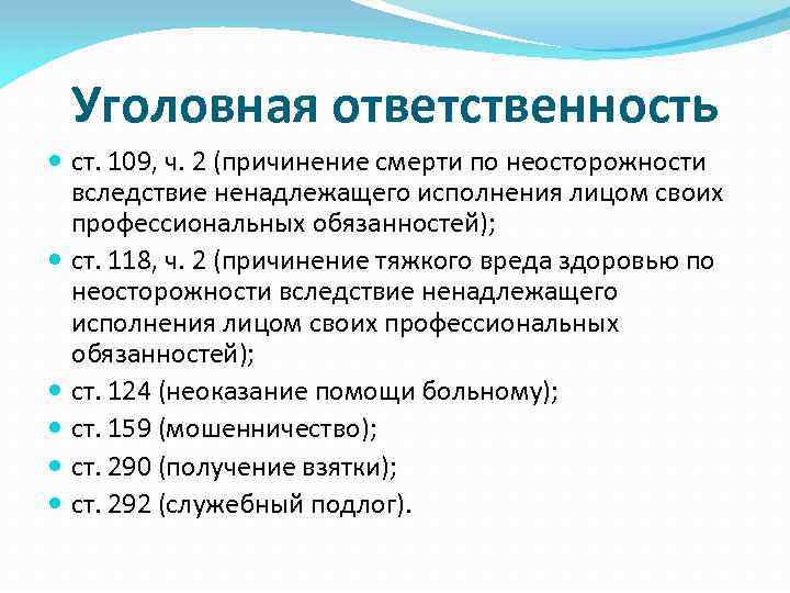 Уголовная ответственность ст. 109, ч. 2 (причинение смерти по неосторожности вследствие ненадлежащего исполнения лицом