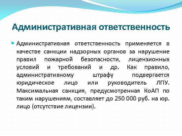 Административная ответственность применяется в качестве санкции надзорных органов за нарушение правил пожарной безопасности, лицензионных