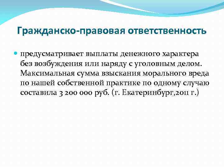 Гражданско-правовая ответственность предусматривает выплаты денежного характера без возбуждения или наряду с уголовным делом. Максимальная