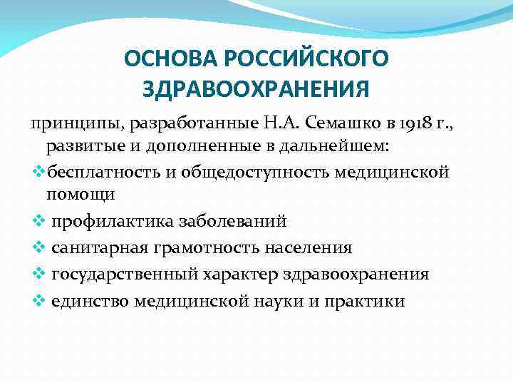 Принципы здравоохранения. Система Семашко. Принципы развития здравоохранения по н.а. Семашко. Модель Семашко в здравоохранении.