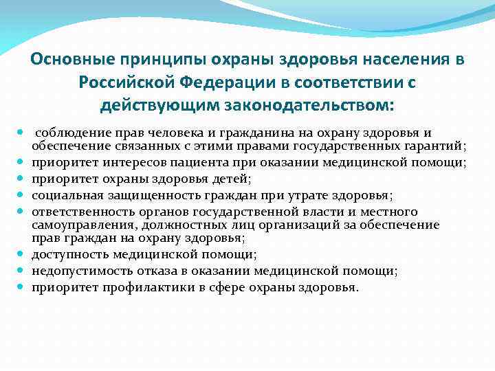 Система охраны здоровья. Охрана здоровья населения. Принципы охраны здоровья населения. Основные принципы охраны здоровья населения Российской Федерации. Основные правовые принципы охраны здоровья населения..