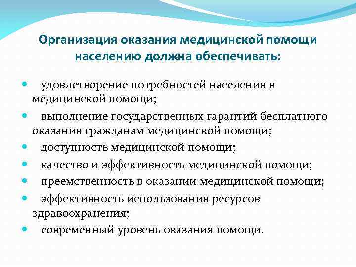 Организация предоставления. Организация оказания медицинской помощи. Принципы оказания медицинской помощи населению. Задачи организации медицинской помощи населению.. Основные задачи организации мед. Помощи населению.