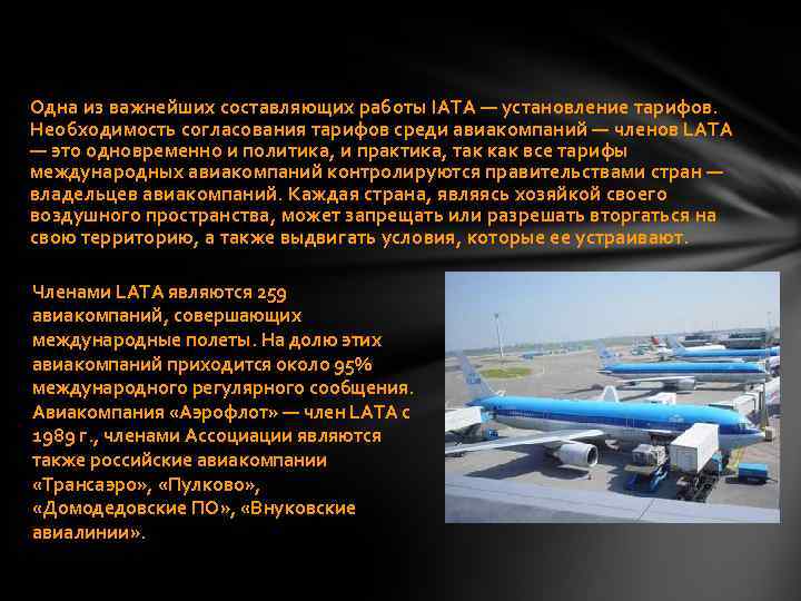 Одна из важнейших составляющих работы IATA — установление тарифов. Необходимость согласования тарифов среди авиакомпаний