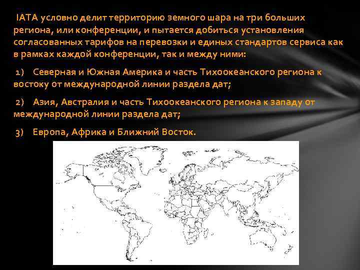  IATA условно делит территорию земного шара на три больших региона, или конференции, и