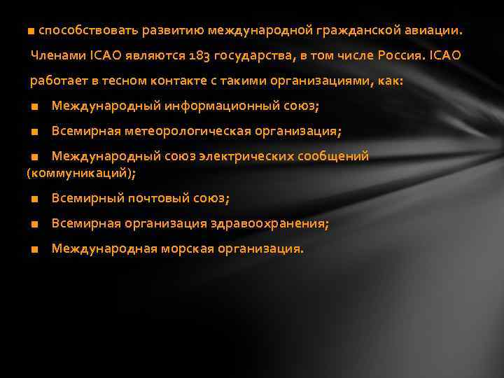 ■ способствовать развитию международной гражданской авиации. Членами ICAO являются 183 государства, в том числе