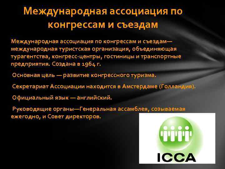 Международная ассоциация по конгрессам и съездам— международная туристская организация, объединяющая турагентства, конгресс-центры, гостиницы и