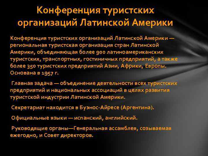 Конференция туристских организаций Латинской Америки — региональная туристская организация стран Латинской Америки, объединяющая более