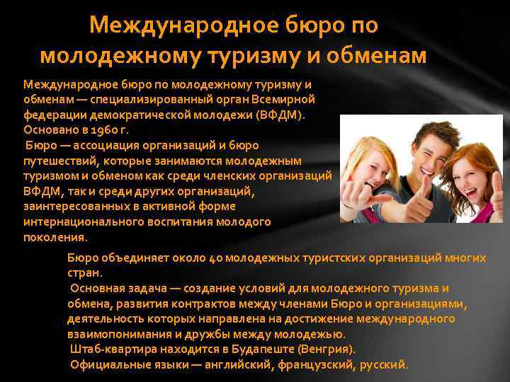 Международное бюро по молодежному туризму и обменам — специализированный орган Всемирной федерации демократической молодежи