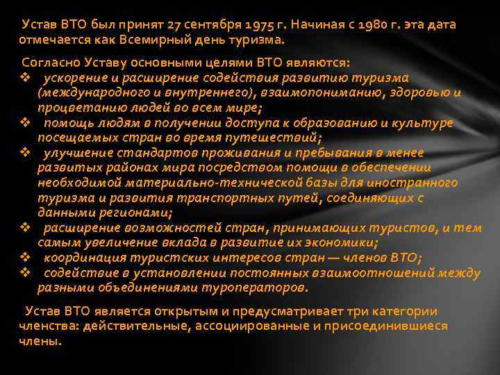  Устав ВТО был принят 27 сентября 1975 г. Начиная с 1980 г. эта