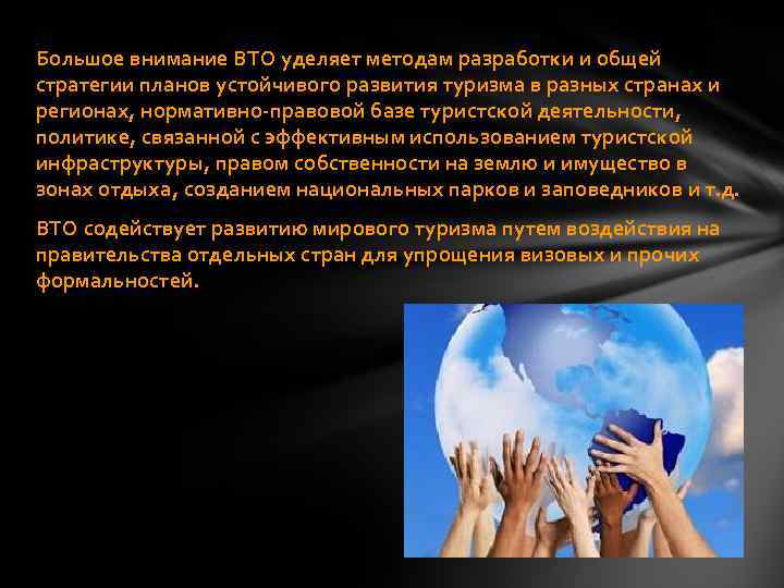 Большое внимание ВТО уделяет методам разработки и общей стратегии планов устойчивого развития туризма в