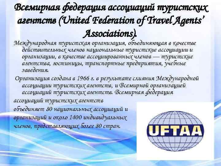 Всемирная федерация ассоциаций туристских агентств (United Federation of Travel Agents’ Associations). Международная туристская организация,