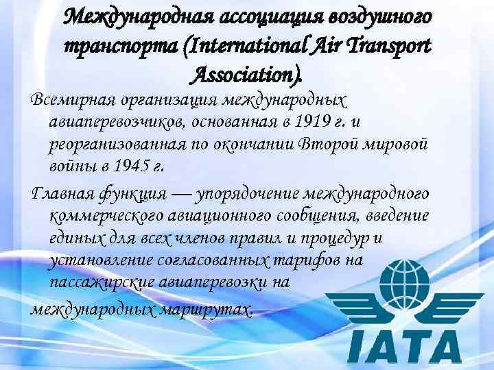 Международная ассоциация воздушного транспорта (International Air Transport Association). Всемирная организация международных авиаперевозчиков, основанная в