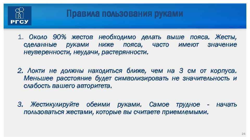 Правила пользования руками 1. Около 90% жестов необходимо делать выше пояса. Жесты, сделанные руками