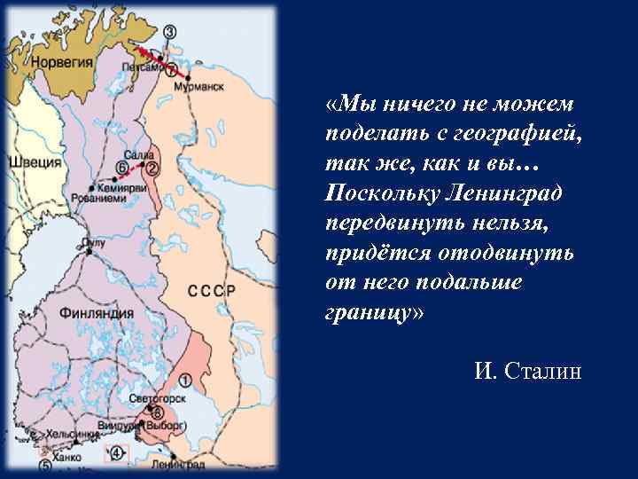 Сдвинуть границу с финляндией. Передвинуть нельзя придётся отодвинуть. Передвигают границу. Передвинуть нельзя,придется отодвинутся подальше. Для чего СССР было необходимо отодвинуть границу с Финляндией.