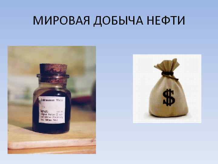 МИРОВАЯ ДОБЫЧА НЕФТИ 
