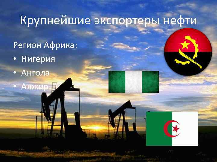 Страны являются крупными производителями и экспортерами нефти. Нигерия экспорт нефти. Импорты нефти Северной Африки. НЕФТЬРЕГИОН. Регион нефть.