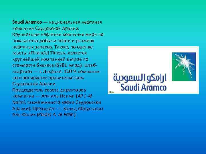 Saudi Aramco — национальная нефтяная компания Саудовской Аравии. Крупнейшая нефтяная компания мира по показателю