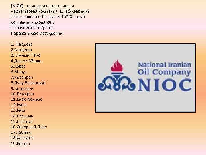 (NIOC) - иранская национальная нефтегазовая компания. Штаб-квартира расположена в Тегеране. 100 % акций компании