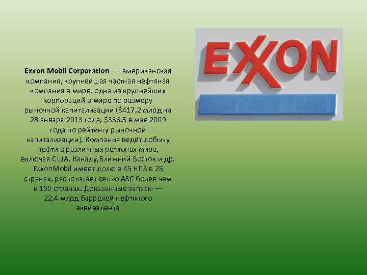 Exxon Mobil Corporation — американская компания, крупнейшая частная нефтяная компания в мире, одна из