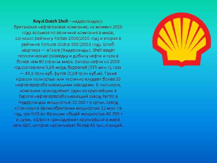 Royal Dutch Shell—нидерландскобританская нефтегазовая компания, на момент 2010 года восьмая по величине компания в